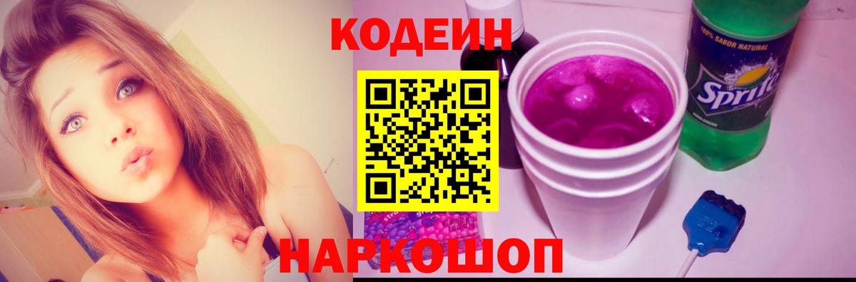 Кодеин Purple Drank Осинники